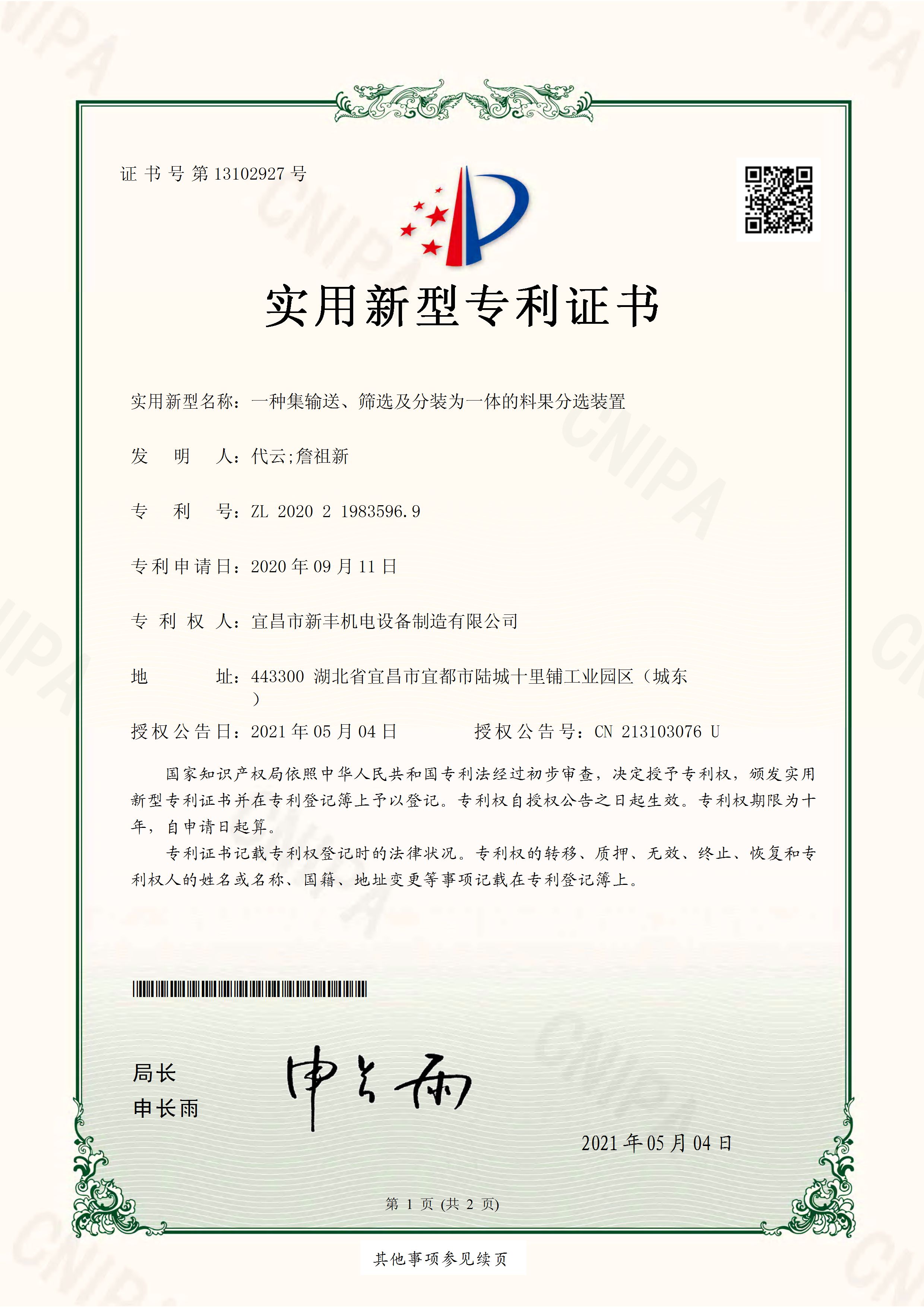 實用新型專利證書《一種集輸送、篩選及分裝為一體的料果分選裝置》.jpg