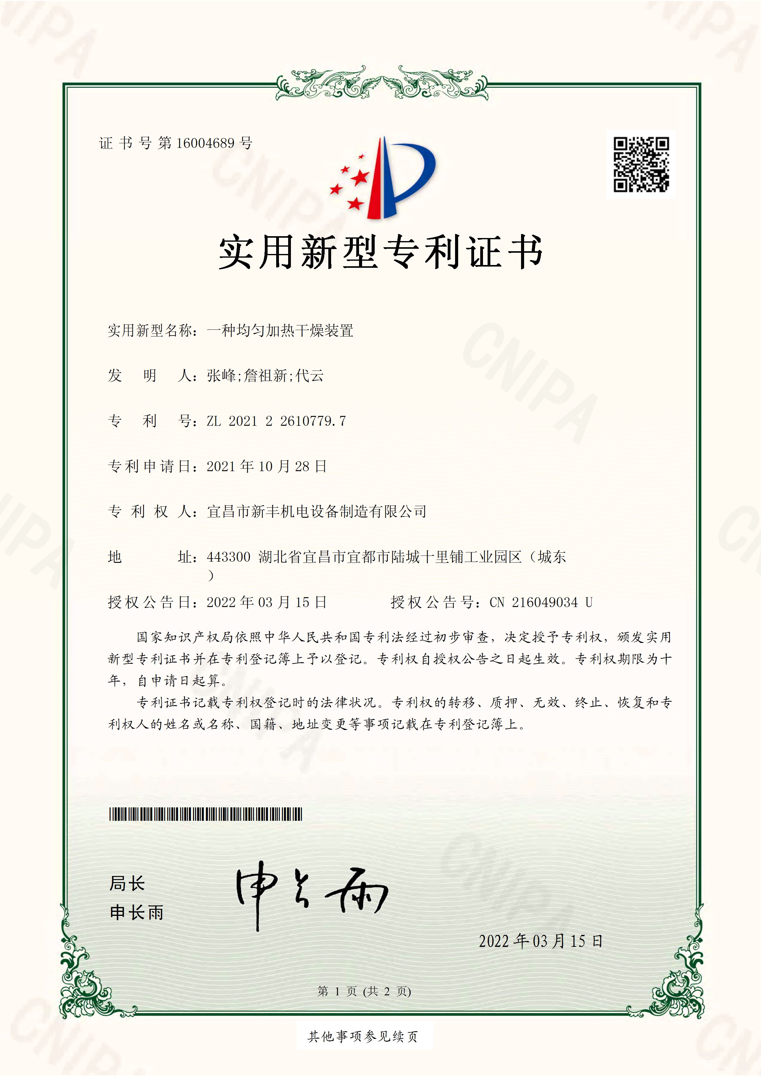 實(shí)用新型專利證書《一種均勻加熱干燥裝置》.jpg